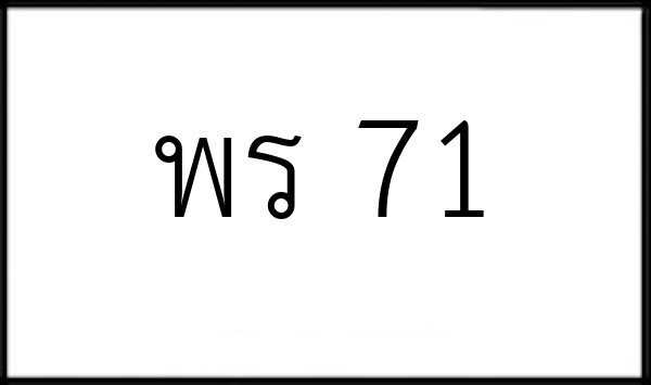 พร 71